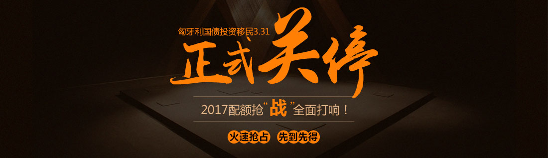 匈牙利移民動態(tài)