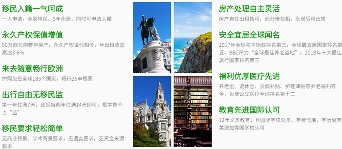 葡萄牙購房移民優(yōu)勢 移民葡萄牙